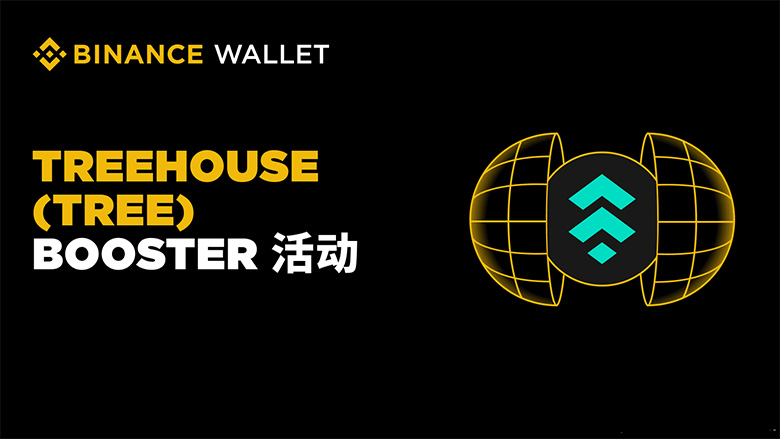 币安wallet新推出的Treehouse（TREE币）独家Booster活动是什么？参与方式介绍