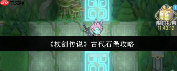 杖剑传说古代石堡怎么玩  杖剑传说古代石堡攻略