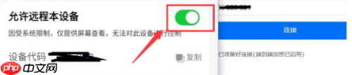ToDesk远程控制怎么打开设备远程控制权限?ToDesk打开设备远程控制权限的方法