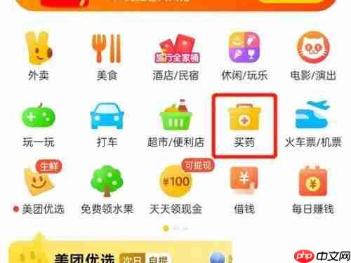 美团怎么买药？美团买药教程