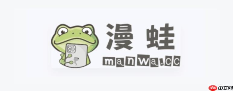 蛙漫免费漫画官方版正版入口 蛙漫ManWa漫画最新资源网址