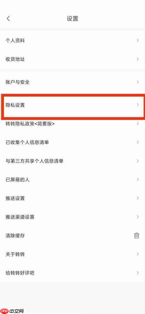 转转隐私设置在哪里?转转隐私设置查看方法