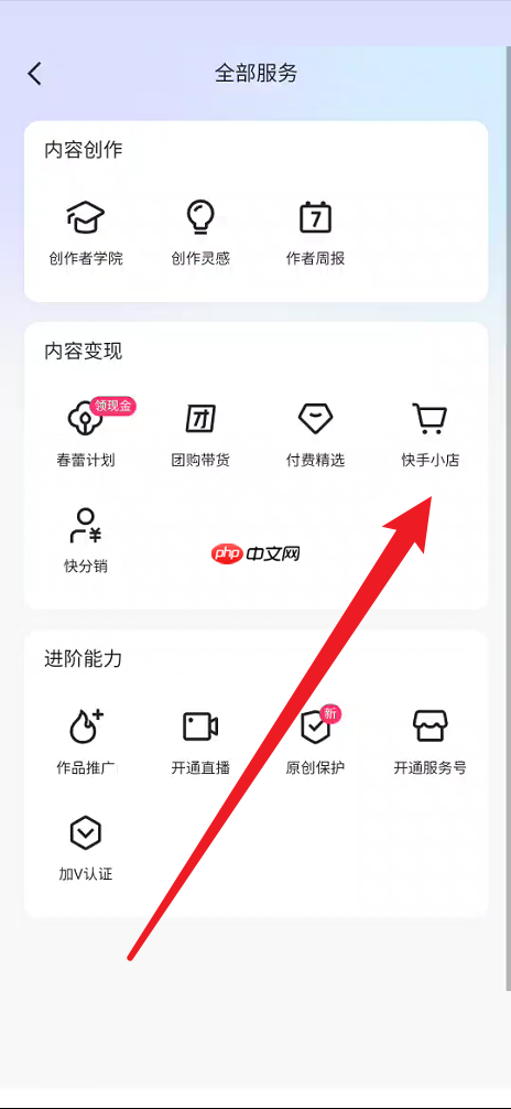 快手怎么申请加入快手小店?快手申请加入快手小店教程
