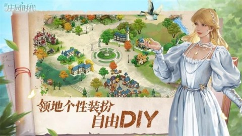 新庄园时代中文版