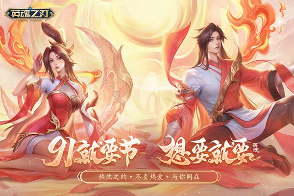 《英魂之刃》91节邂逅浪漫七夕!双节同庆限定好礼上线即得