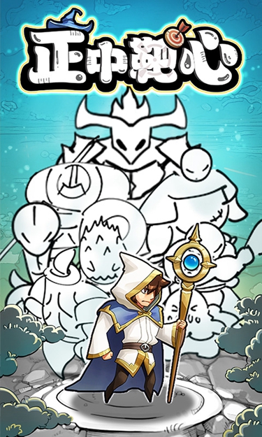 正中靶心官方版