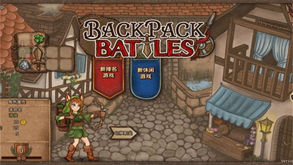 背包乱斗中文版