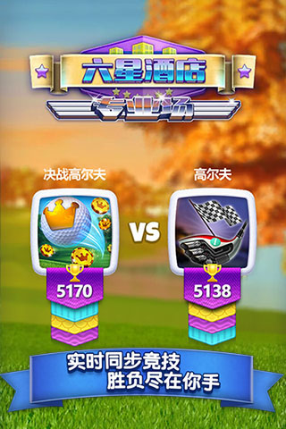 决战高尔夫国际服下载