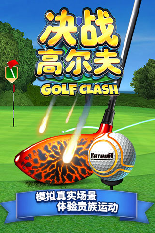 决战高尔夫国际服下载
