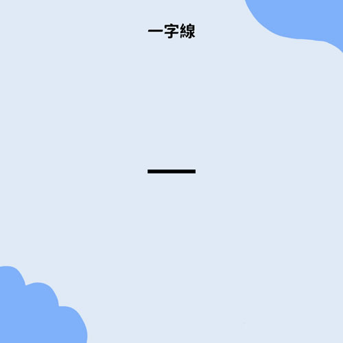 一字线