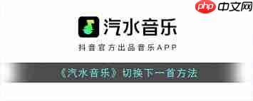 汽水音乐怎么切换歌曲