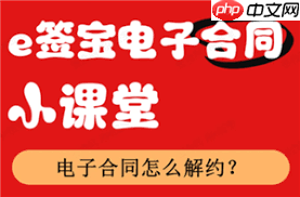 如何解除e签宝电子合同