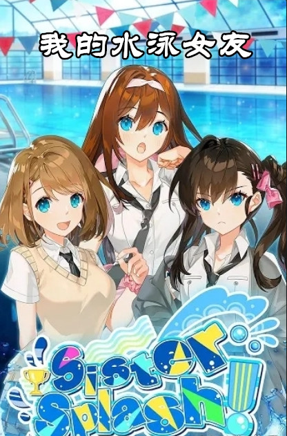 我的水泳女友恋爱