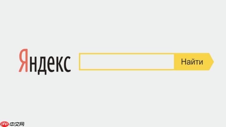 俄罗斯引擎yandex网页版入口 yandex引擎网页版网址进入