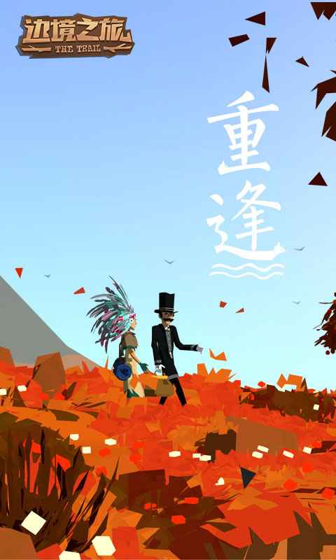 边境之旅重逢版