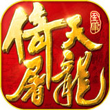 倚天屠龙之君临天下