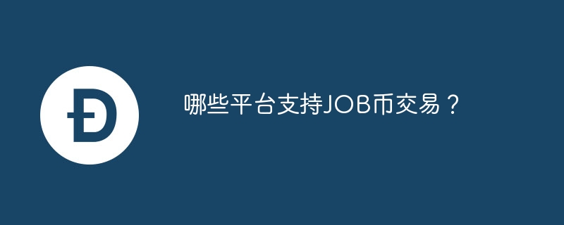JOB币交易平台：精选推荐与避坑指南