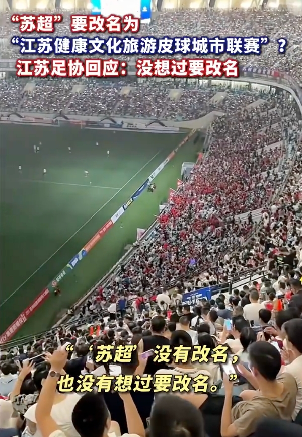 江苏足协辟谣“苏超”要改名：没有改名，也没有想过要改名 - 菜鸟下载
