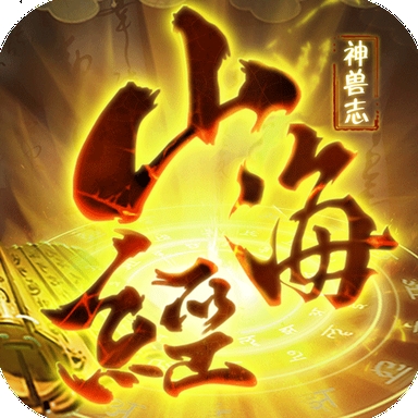 山海经神兽录最新版