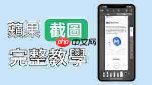 苹果手机如何长截图并分享