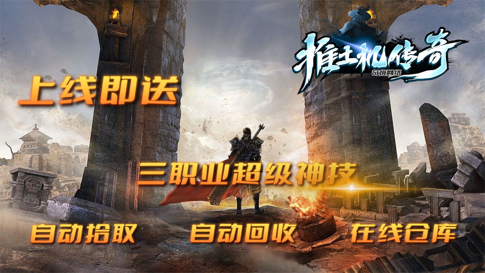 奇境传奇超爽神技