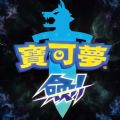 宝可梦剑盾