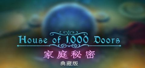 千户之屋家族秘密