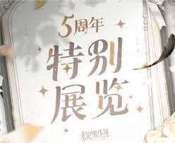 未定事件簿五周年展览时间地点在哪