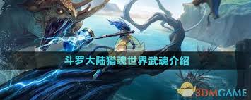 斗罗大陆猎魂世界武魂怎么介绍