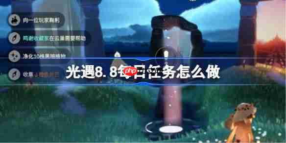 光遇8.8每日任务怎么做-光遇8月8日每日任务做法攻略