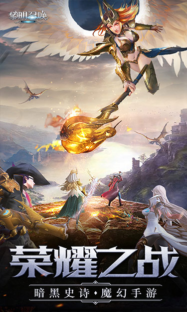 黎明召唤安卓版
