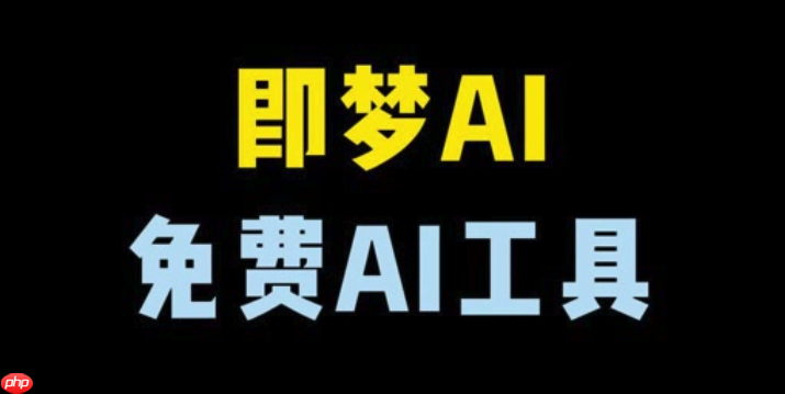 即梦AI字节跳动：2025年技术革新与短视频生成突破