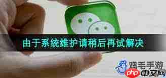 微信系统维护时如何更换头像