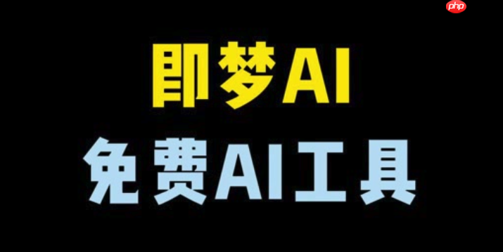 即梦AI苹果版下载2025：iOS安装指南及体验报告