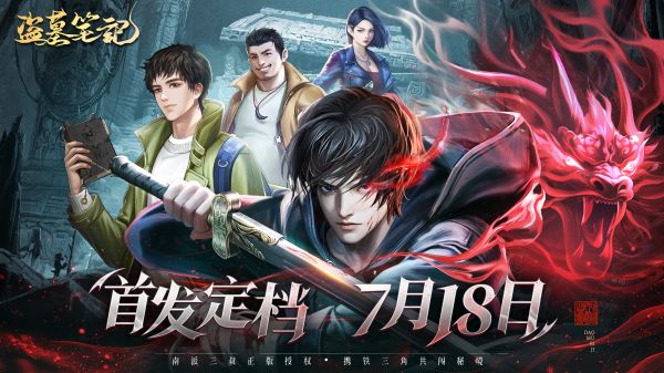 盗墓笔记今日10点正式上线！携手揭开青铜门后的终极秘密