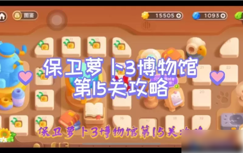 保卫萝卜3城市冒险第15关怎么过