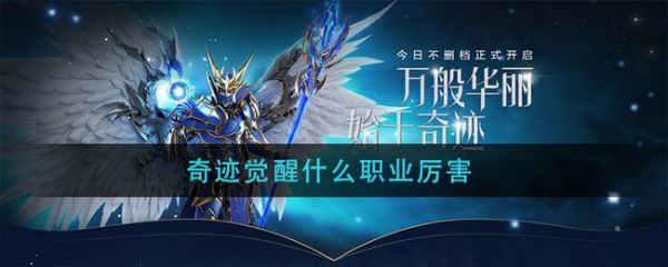 奇迹觉醒七个职业哪个好