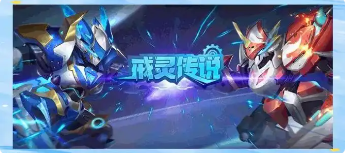 戒灵传说攻略大全