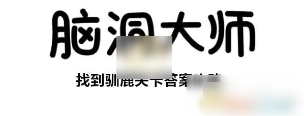 脑洞大师找到驯鹿怎么找