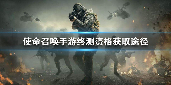 使命召唤手游体验服如何申请资格