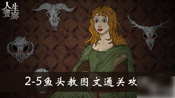 人生画廊游戏攻略初见鱼头教