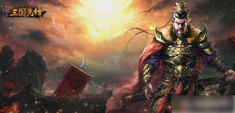 三国先锋手游最强阵容