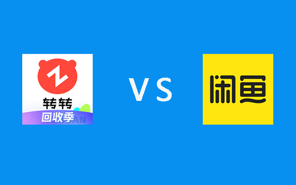 闲鱼与转转测评