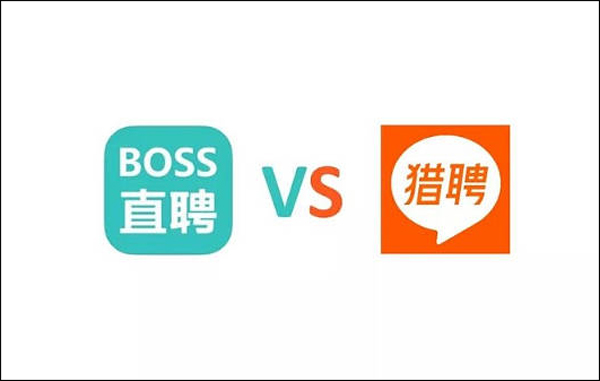 boss直聘与猎聘优缺点