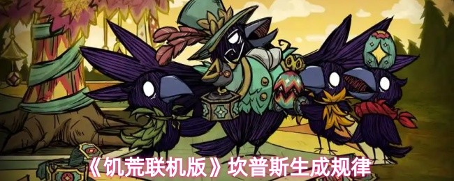 饥荒联机版坎普斯怎么生成