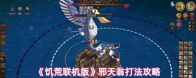 饥荒联机版邪天翁怎么打