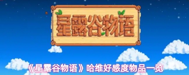 星露谷物语哈维好感度物品有哪些