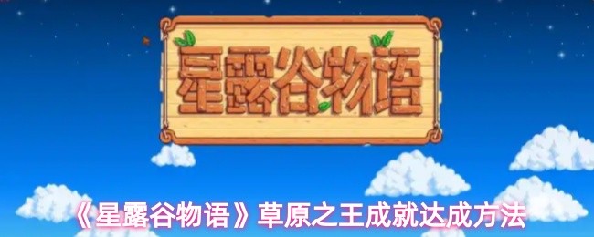 星露谷物语草原之王成就怎么达成