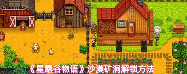 星露谷物语沙漠矿洞怎么解锁