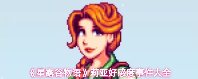 星露谷物语莉亚有哪些好感度事件